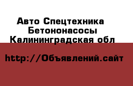 Авто Спецтехника - Бетононасосы. Калининградская обл.